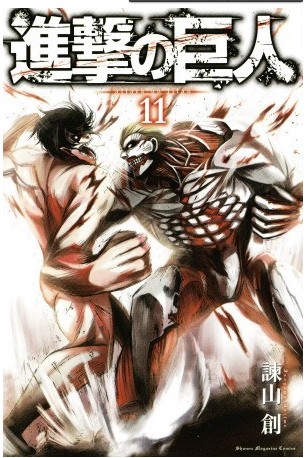 《進擊的巨人》第11卷