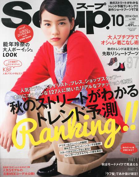 雜志《Soup.》10月號封面:能年玲奈
