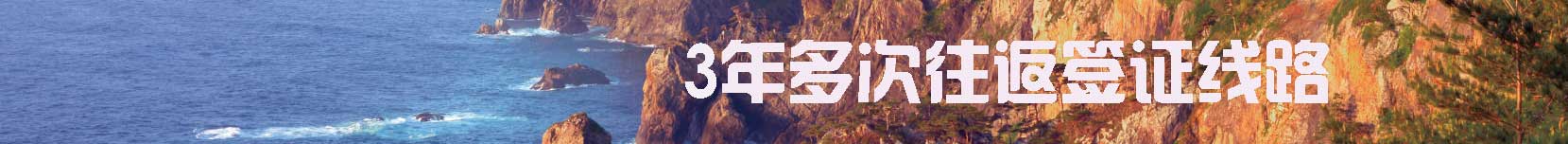 日本三年多次往返簽證線路
