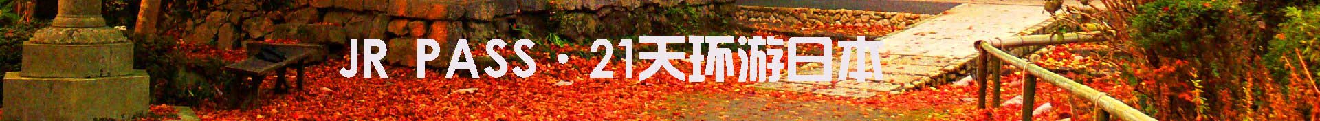 JR PASS只需21天環游日本