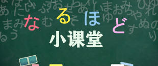 日語知識百寶箱