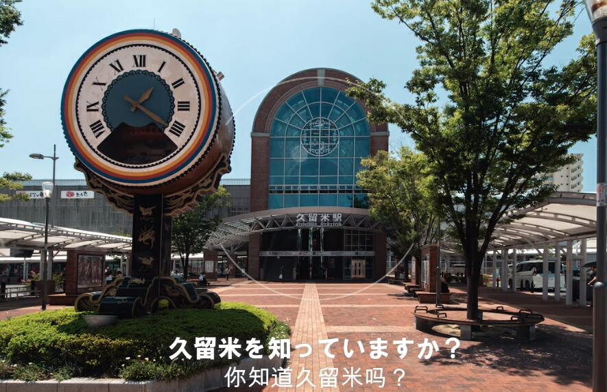 日本福岡縣久留米市
