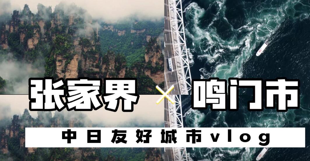 湖南省張家界-德島縣鳴門市