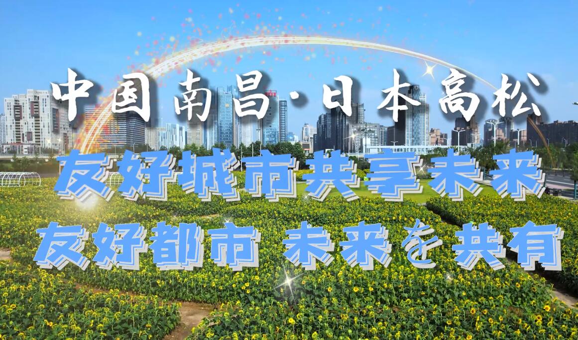 江西省南昌市-香川縣高松市