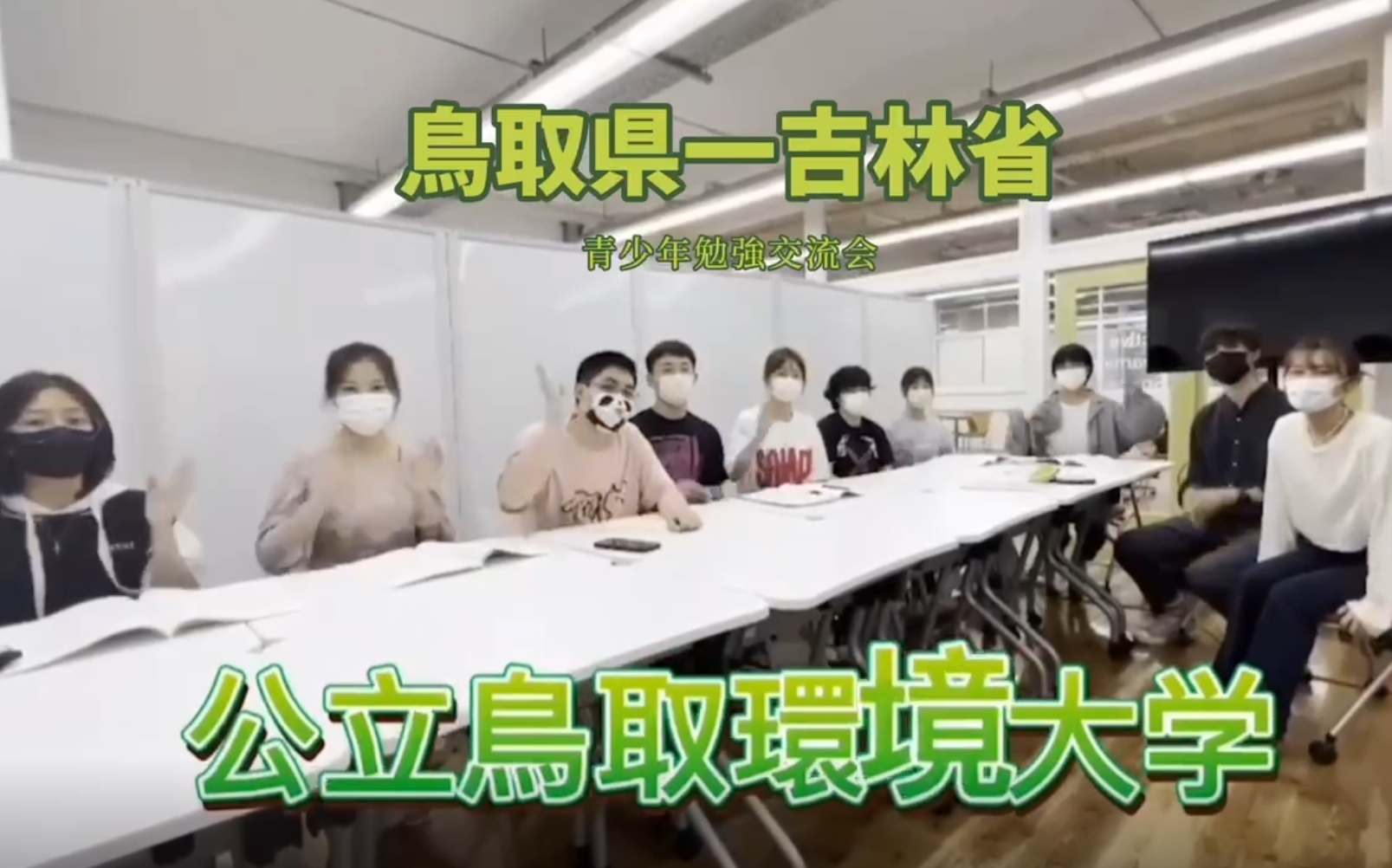 日本鳥取縣公立鳥取環境大學