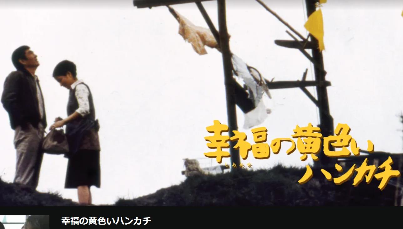 高倉健代表作《幸福的黃手帕》海報