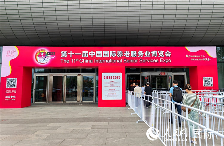 第十一屆中國國際養老服務業博覽會（CISSE）21日在京開幕。人民網記者 張靖攝