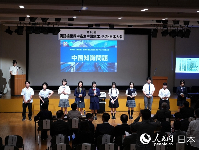 第18屆“漢語橋”世界中學生中文比賽日本賽區決賽近日在東京舉行。人民網 許可攝