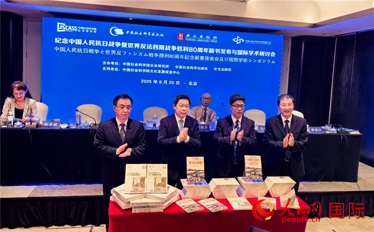 “紀念中國人民抗日戰爭暨世界反法西斯戰爭勝利80周年新書發布與國際學術研討會”在京舉行