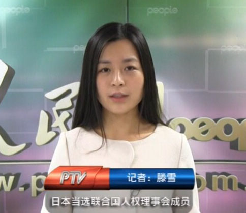 日本當選新一屆聯合國人權理事會成員