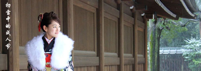 初雪中迎來成人節