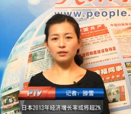 日本政府調整2013年經濟發展目標 預測將超2%