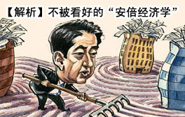 【解析】不被看好的“安倍經濟學”