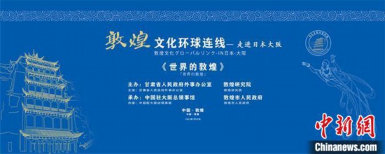 “敦煌文化環球連線”走進日本大阪