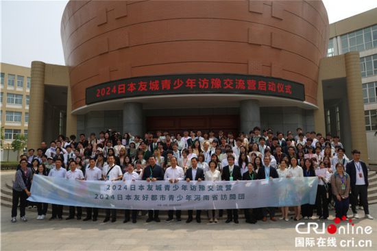 【原創】行走河南 續寫友誼 2024日本友城青少年訪豫交流營活動啟動_fororder_圖片2