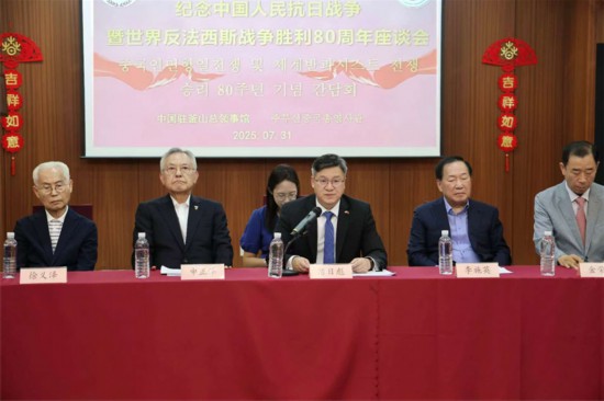 7月31日，中國駐釜山總領事館舉辦紀念中國人民抗日戰爭暨世界反法西斯戰爭勝利80周年座談會。中國駐釜山總領事館供圖